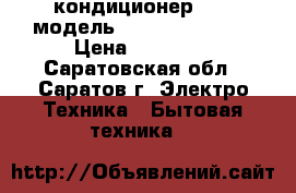  кондиционер BORK модель ac mhr 25080 si › Цена ­ 10 000 - Саратовская обл., Саратов г. Электро-Техника » Бытовая техника   